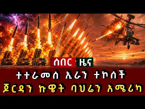 ሰበር ዜና - ተተራመሰ ኢራን ተኮሰች ጆርዳን ኩዌት ባህሬን አሜሪካ