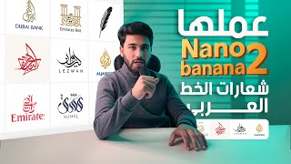 تجربة Nano Banana2 | اول مودل AI لصناعة شعارات الخط العربي الحر باحترافية بدون اخطاء