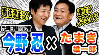玉木雄一郎×今野忍 憲法改正と連立についてぶっちゃけ対談！