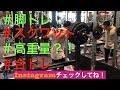 【脚トレ】高重量スクワット?!合トレ!!