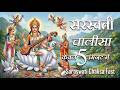 सरस्वती चालीसा सुपर फास्ट सरस्वती चा�