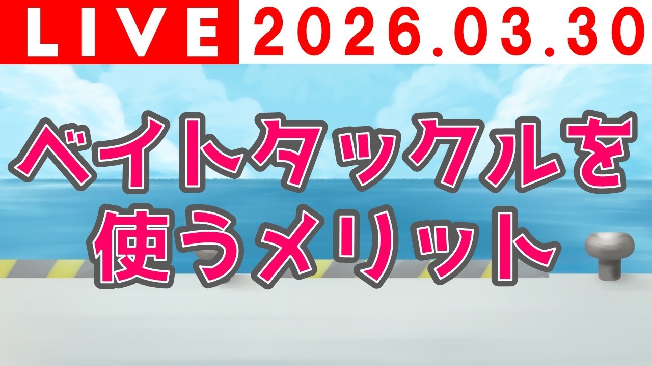 【ライブ授業】ベイトタックルを使うメリット【2026年3月30日】