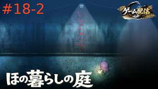 【ゲーム配信】ほの暮らしの庭【初見プレイ】＃18-2