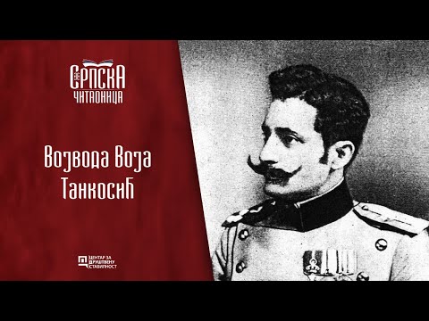 Srpska čitaonica / Vojvoda Voja Tankosić