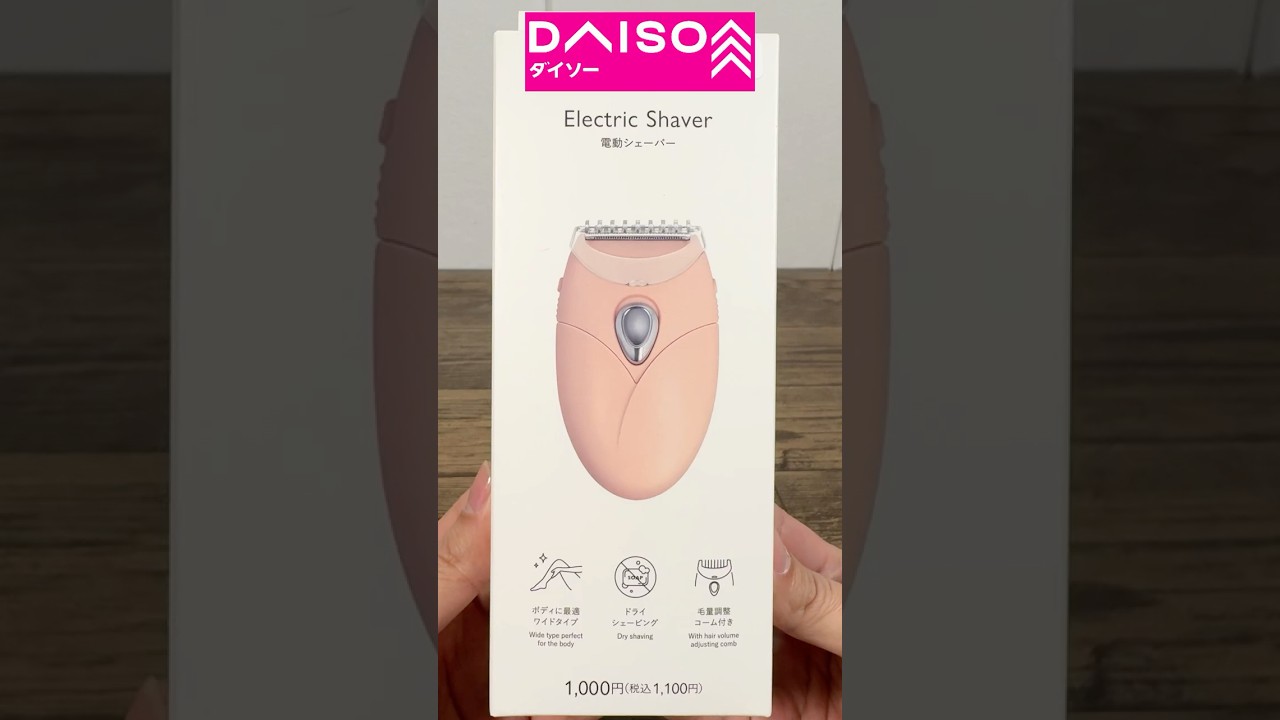 【ダイソー購入品】衝撃！電動シェーバーが意外すぎた！