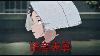 Fuck U Think U Goin`/ форма голоса (語音形式）