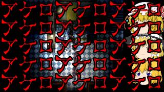 【ゆっくり実況】マリアリフラの斧鬼part5