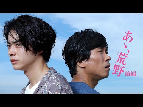 映画『あゝ、荒野　前篇』予告　出演：菅田将暉／ヤン・イクチュン