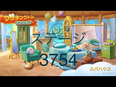 【マッチングトンマンション】ステージ3754