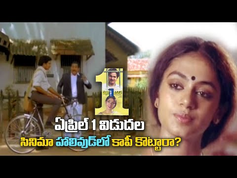 ఏప్రిల్ 1 విడుదల సినిమా హాలీవుడ్ లో కాపీ కొట్టారా?  April 1 Vidudala l Comedy Movies