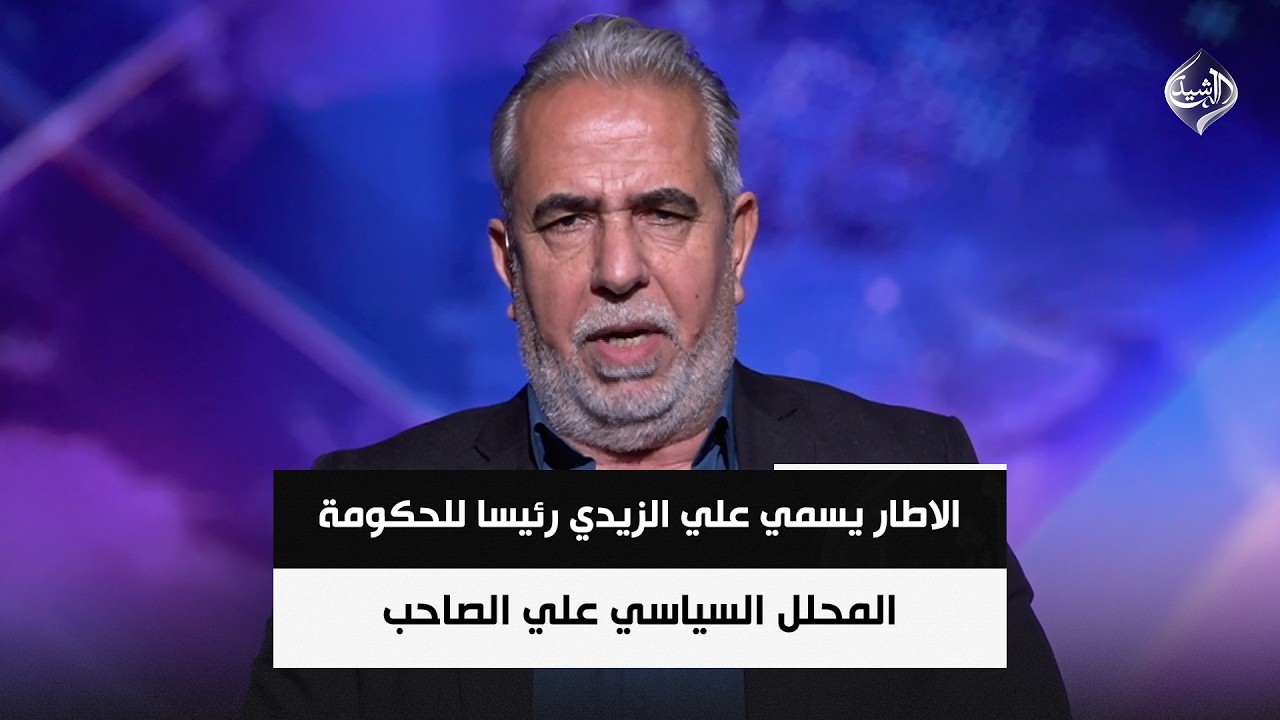 فيديو | الاطار يسمي علي الزيدي رئيسا للحكومة و يكلف بتقديم الكابينة الوزارية || علي الصاحب