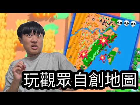 進入觀眾自創的地圖友誼賽並不是一個好主意。（觀眾場直播精華）