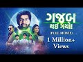 Gajab Thai Gayo Full Movie Malhar Thakar Pooja Jhaveri Gujarati Comedy Drama By Neeraj Joshi