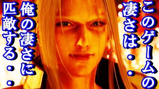 【ＦＦ７リバース】英雄セフィロスをも唸らせるほどの出来栄え・・・こ、、これがファイナルファンタジー７ リバースというゲームだったのか！