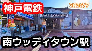 【神戸電鉄】公園都市線・南ウッディタウン駅を見に行きました（2026年7月）#神戸電鉄 #三田市 #駅