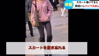 スカート履き忘れてパンツ丸出しの女