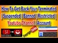 How To Get Back Your Terminated Suspended Banned Restricted Youtube Channel Account