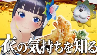 [Vtub] 富士葵 吃天婦羅麵衣判斷是哪種食物