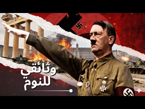 قصة قبل النوم: هتلر وألمانيا النازية – كيف بدأت وكيف انتهت الحرب العالمية الثانية