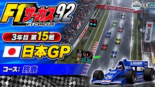 【F1サーカス92】3年目第15戦 日本GP ゲーム実況