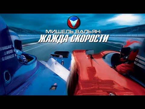 Трейлеры Мишель Вальян: Жажда скорости