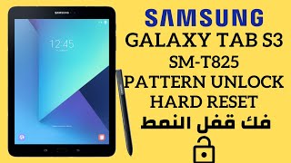 Samsung Galaxy Tab S3 (SM-T825) Hard Reset | Factory Reset| Pattern Unlock فك قفل النمط