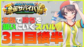 【金策サバイバル】#6スバルの悪い噂が広まってる！？みんな一緒にゲームをしてくれないので主催のぼたんちゃんを誘う！！【ホロライブ切り抜き/大空スバル】