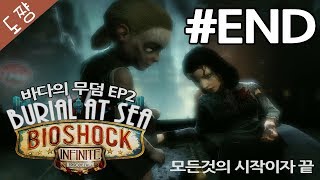 바이오쇼크인피니트DLC2 #END 바다의무덤EP2 전시리즈의 떡밥을 회수하는 큰그림[도쨩]