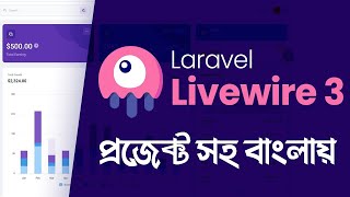 লারাভেল Livewire 3 বাংলা টিউটোরিয়াল - Part 2