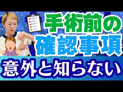 【手術】これ知らずに手術受けないで！事前確認すべき3つのこと