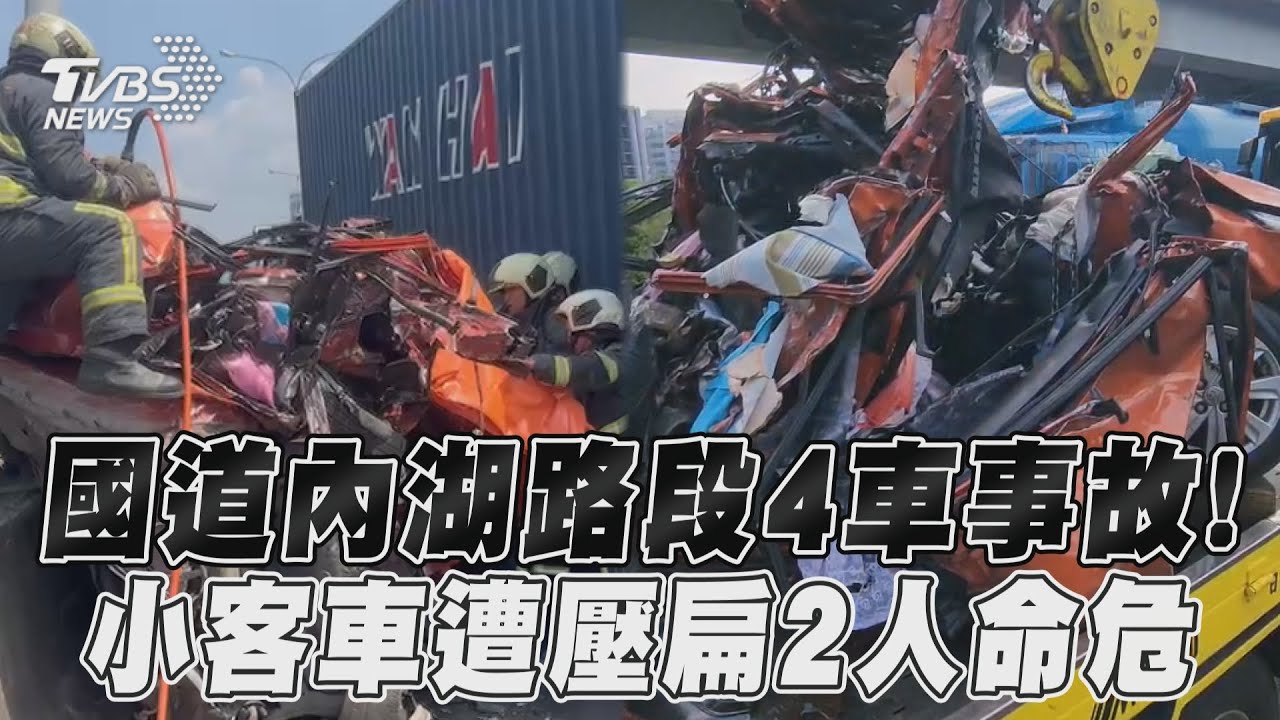 國1內湖段4車事故!小客車遭壓扁全爛成廢鐵 車上2人死亡