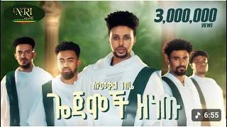 Download lagu Syumekal Gebre - Gojamoch Zenetu | ስዩመቃል ገብሬ | ጎጃሞች ዘነጡ | New Ethiopian Music 2026 ( mp3