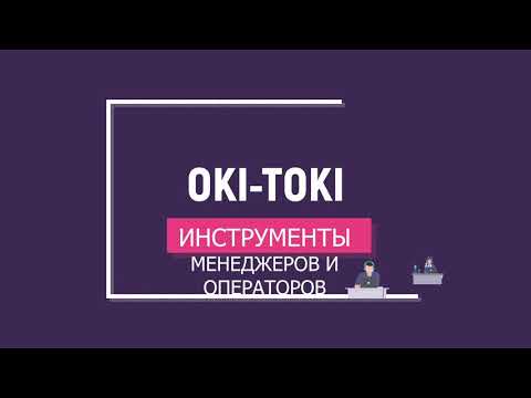 Оки-Токи видео