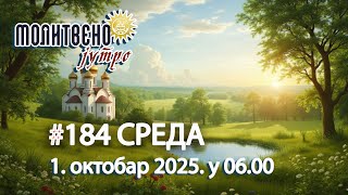 🕕🔴#184  МОЛИТВЕНО ЈУТРО, св. Евменије Готински (1. окробар 2025. у 06.00)
