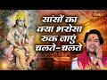 सांसों का क्या भरोसा रुक जाएं चलते चलत