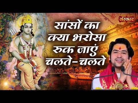 साँसों का क्या भरोसा रुक जाए चलते चलते लिरिक्स