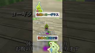 色違いヨーギラスはここで入手するのがオススメです【#ポケモンza 】