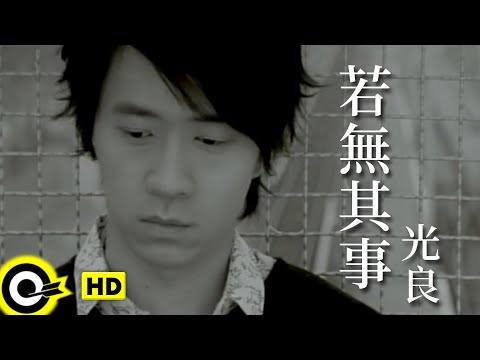 光良 Michael Wong【若無其事】Official Music Video