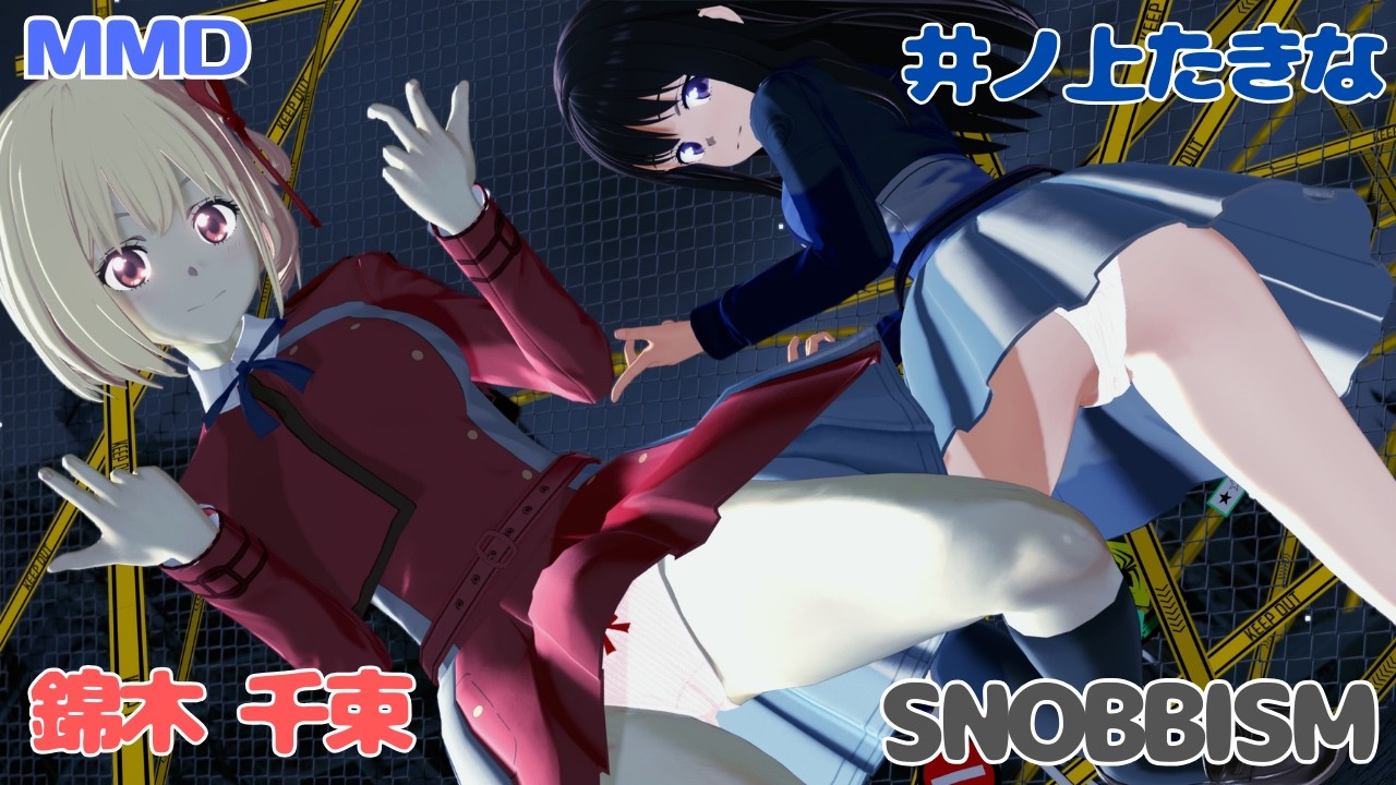 【リコリコMMD】錦木千束 井ノ上たきな／SNOBBISM【リコリス・リコイル Lycoris Recoil】