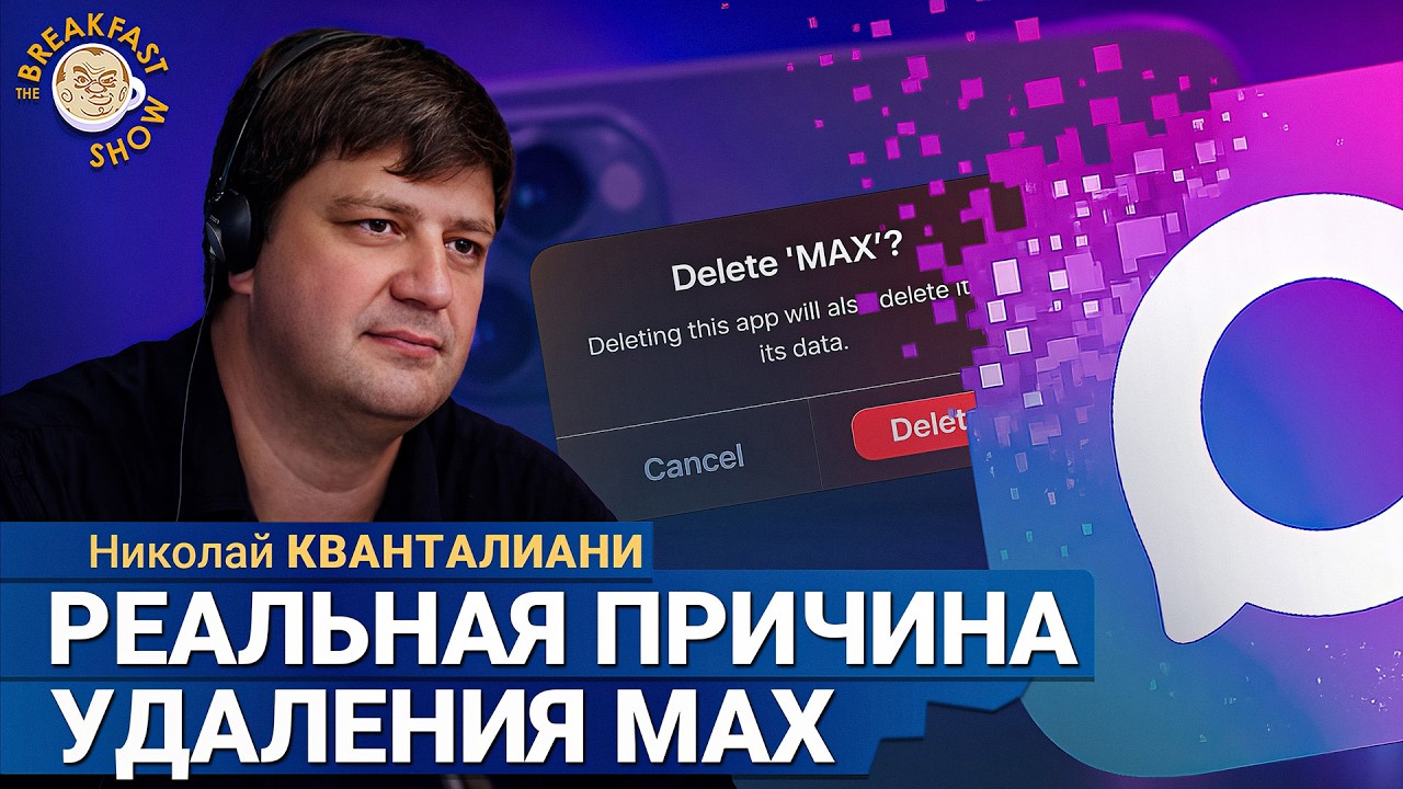 Удалили навсегда? | Николай Кванталиани на Breakfast Show