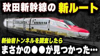 【秋田新幹線の新ルートは絶望的に】新仙岩トンネル計画はまさかの理由で建設不可能に？1000億円以上の価値は本当にあるのか