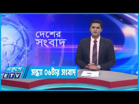 06 PM News || সন্ধ্যা ০৬টার সংবাদ || 24 January 2023