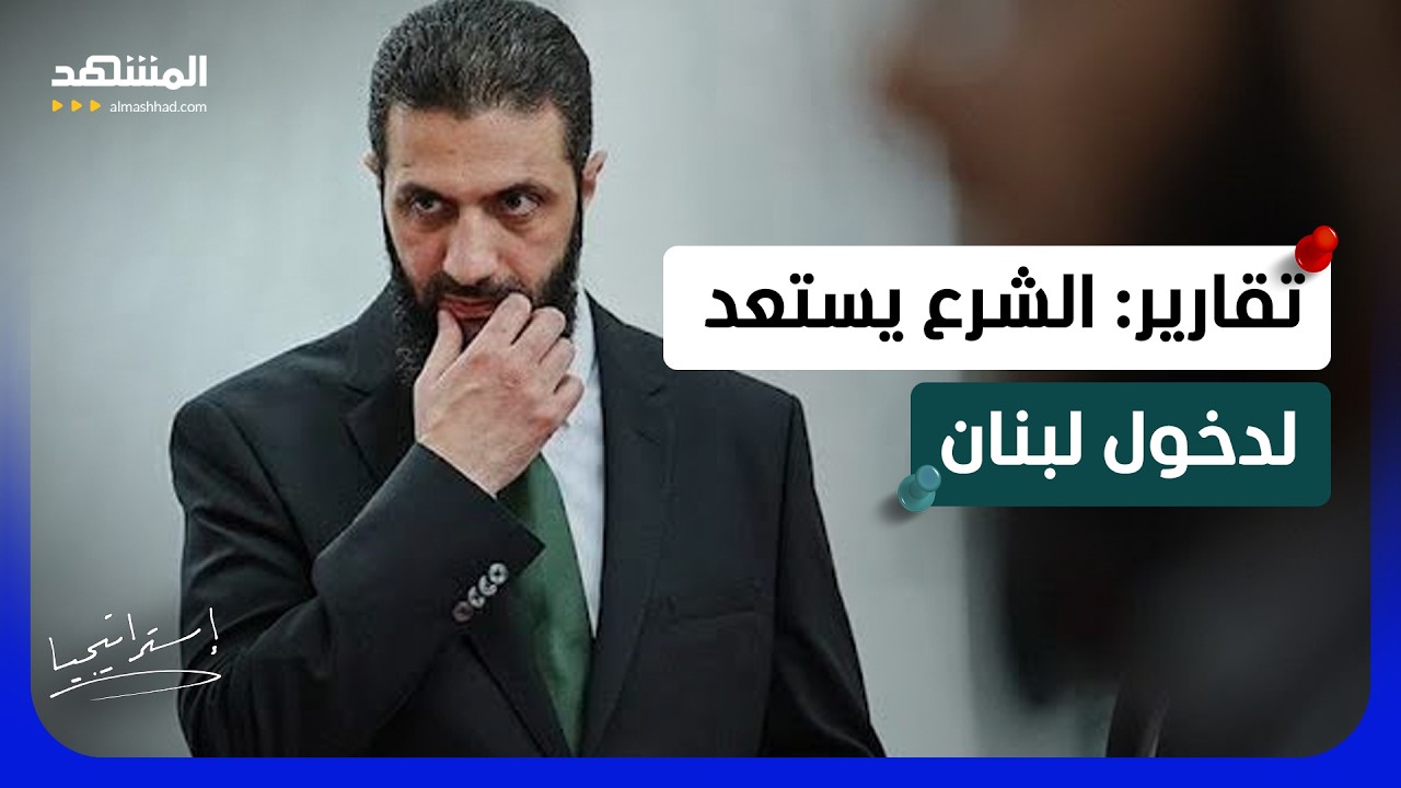 تقرير إسرائيلي يكشف السر..  الشرع يجهّز أخطر معركة ضد “حزب الله” على الحدود! -