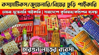 ইমিটেশন জুয়েলারি ব্যবসা | চকবাজার পাইকারি মার্কেট | imitation jwellery business idea