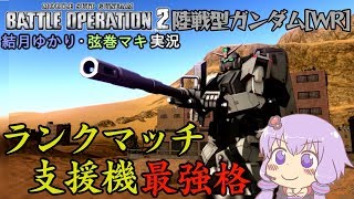 【バトオペ２】ランクマッチ支援機最強格！圧倒的手数と回転率で翻弄する 陸戦型ガンダムWRLv2 【VOICEROID・ゆっくり実況】【結月ゆかり・弦巻マキ】#16