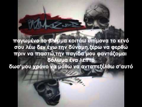 Vrwmikos Notos - Me Ena Antio (stixoi)