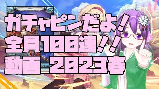 【グラブル】2023年3月・レジェフェス100連＋α動画【GBF】