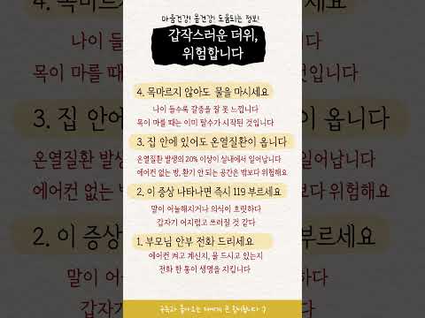 갑작스러운 더위, 시니어에게 특히 위험합니다