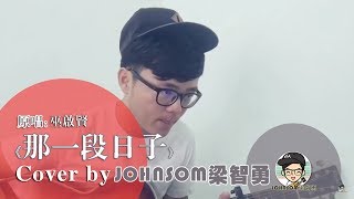 《那一段日子》巫启贤cover by Johnsom梁智勇
