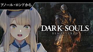 【DARK SOULS: REMASTERED】この城の王に俺はなる #8【栞葉るり/にじさんじ】